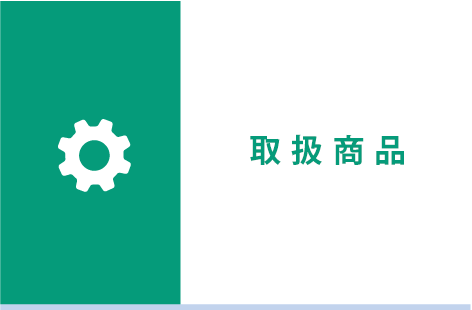 取扱商品